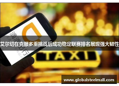 艾尔切在克服多重挑战后成功稳定联赛排名展现强大韧性