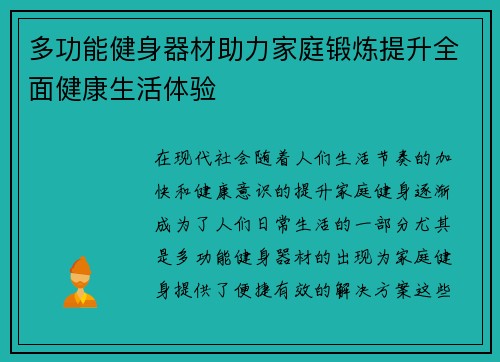 多功能健身器材助力家庭锻炼提升全面健康生活体验