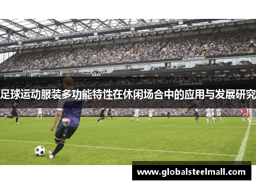 足球运动服装多功能特性在休闲场合中的应用与发展研究