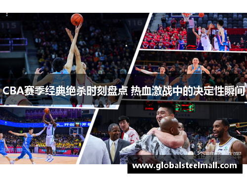 CBA赛季经典绝杀时刻盘点 热血激战中的决定性瞬间