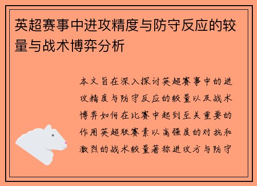 英超赛事中进攻精度与防守反应的较量与战术博弈分析