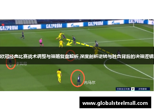 欧冠经典比赛战术调整与策略复盘解析 深度剖析逆转与胜负背后的决策逻辑