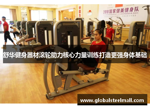 舒华健身器材滚轮助力核心力量训练打造更强身体基础