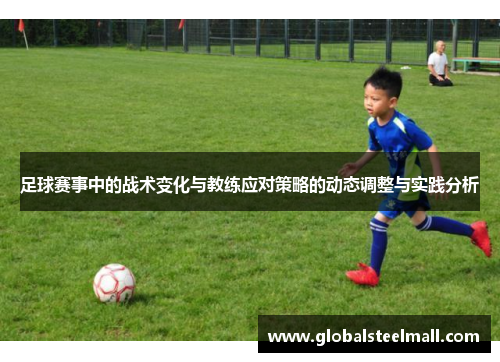 足球赛事中的战术变化与教练应对策略的动态调整与实践分析