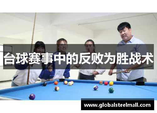 台球赛事中的反败为胜战术