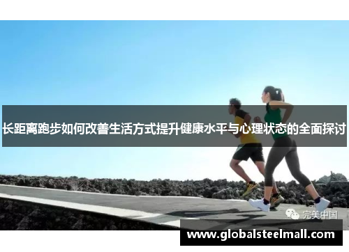 长距离跑步如何改善生活方式提升健康水平与心理状态的全面探讨