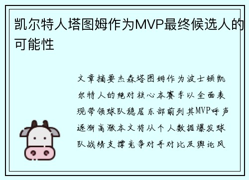 凯尔特人塔图姆作为MVP最终候选人的可能性
