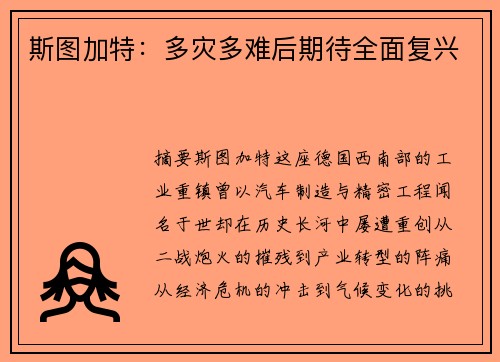 斯图加特：多灾多难后期待全面复兴