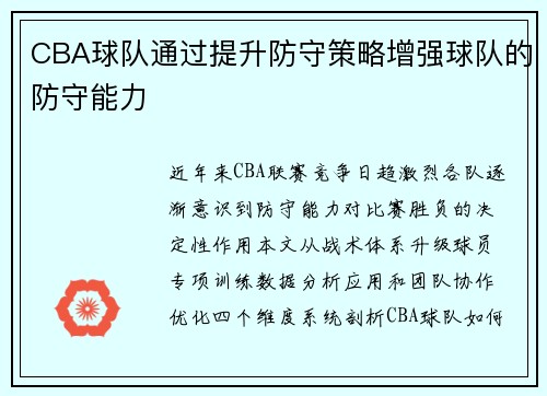 CBA球队通过提升防守策略增强球队的防守能力