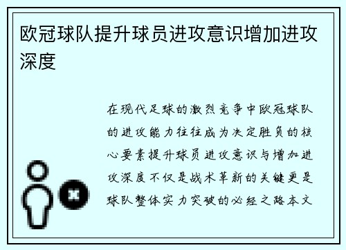 欧冠球队提升球员进攻意识增加进攻深度