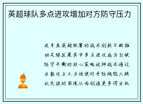 英超球队多点进攻增加对方防守压力