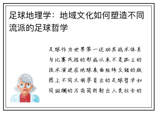 足球地理学：地域文化如何塑造不同流派的足球哲学