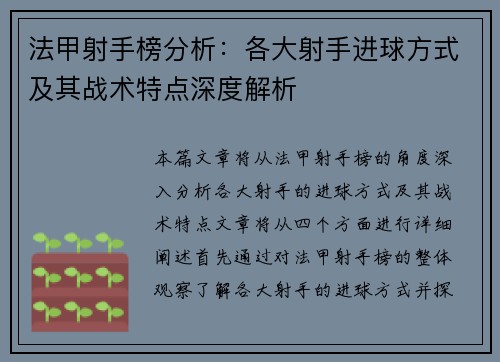 法甲射手榜分析：各大射手进球方式及其战术特点深度解析