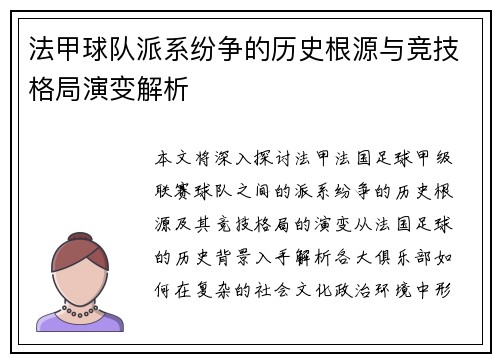 法甲球队派系纷争的历史根源与竞技格局演变解析