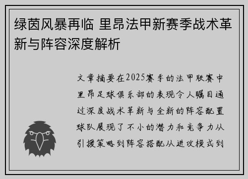 绿茵风暴再临 里昂法甲新赛季战术革新与阵容深度解析