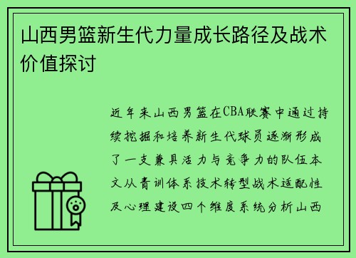 山西男篮新生代力量成长路径及战术价值探讨