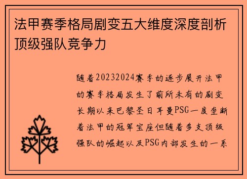 法甲赛季格局剧变五大维度深度剖析顶级强队竞争力