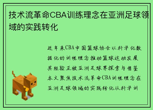 技术流革命CBA训练理念在亚洲足球领域的实践转化