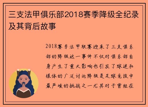 三支法甲俱乐部2018赛季降级全纪录及其背后故事