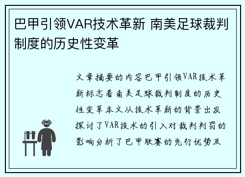 巴甲引领VAR技术革新 南美足球裁判制度的历史性变革