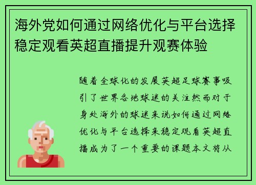 海外党如何通过网络优化与平台选择稳定观看英超直播提升观赛体验