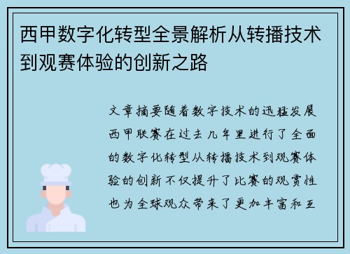 西甲数字化转型全景解析从转播技术到观赛体验的创新之路