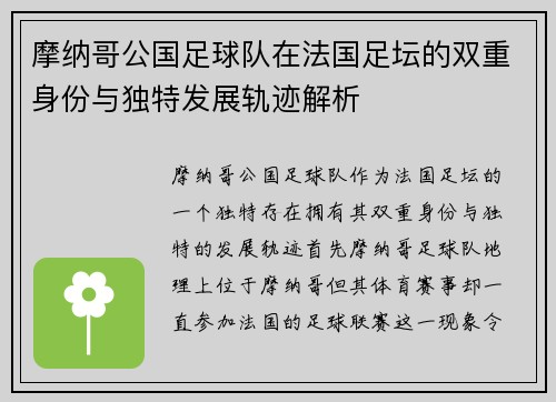 摩纳哥公国足球队在法国足坛的双重身份与独特发展轨迹解析