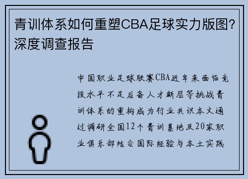 青训体系如何重塑CBA足球实力版图？深度调查报告