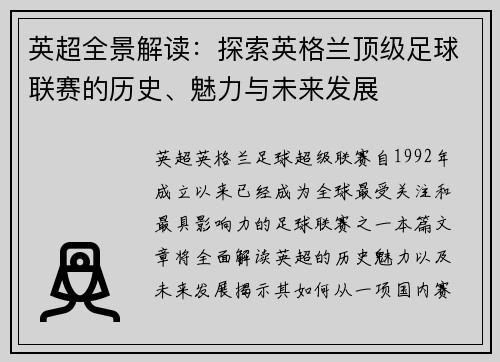 英超全景解读：探索英格兰顶级足球联赛的历史、魅力与未来发展