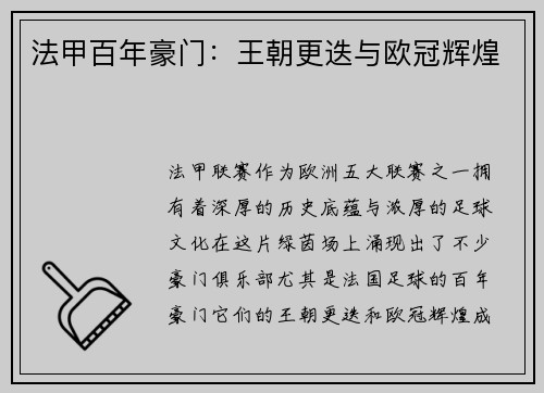 法甲百年豪门：王朝更迭与欧冠辉煌