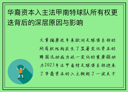 华裔资本入主法甲南特球队所有权更迭背后的深层原因与影响