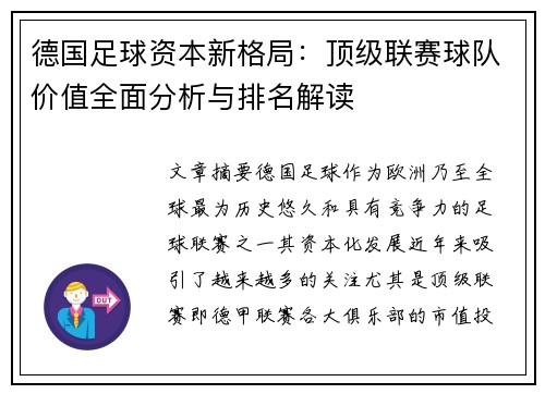 德国足球资本新格局：顶级联赛球队价值全面分析与排名解读
