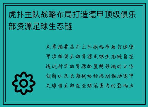 虎扑主队战略布局打造德甲顶级俱乐部资源足球生态链