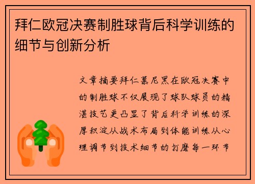 拜仁欧冠决赛制胜球背后科学训练的细节与创新分析