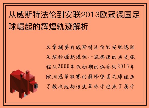 从威斯特法伦到安联2013欧冠德国足球崛起的辉煌轨迹解析