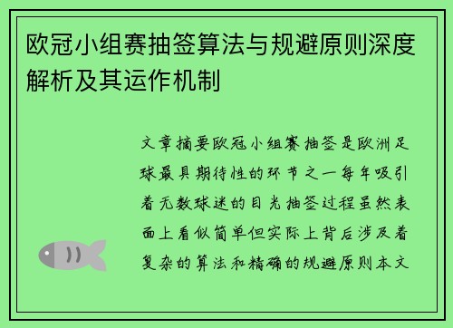 欧冠小组赛抽签算法与规避原则深度解析及其运作机制
