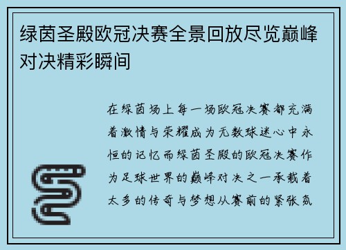 绿茵圣殿欧冠决赛全景回放尽览巅峰对决精彩瞬间