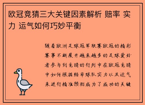 欧冠竞猜三大关键因素解析 赔率 实力 运气如何巧妙平衡