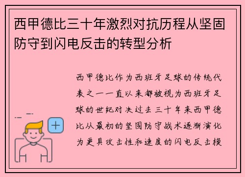 西甲德比三十年激烈对抗历程从坚固防守到闪电反击的转型分析