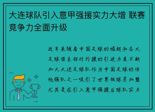 大连球队引入意甲强援实力大增 联赛竞争力全面升级