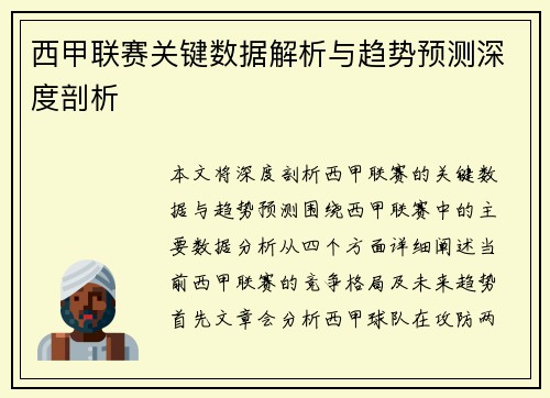 西甲联赛关键数据解析与趋势预测深度剖析