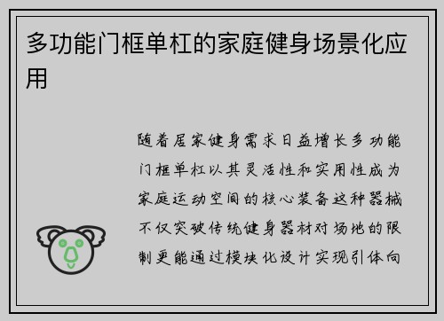 多功能门框单杠的家庭健身场景化应用