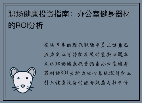 职场健康投资指南：办公室健身器材的ROI分析