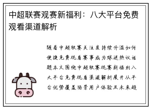 中超联赛观赛新福利：八大平台免费观看渠道解析