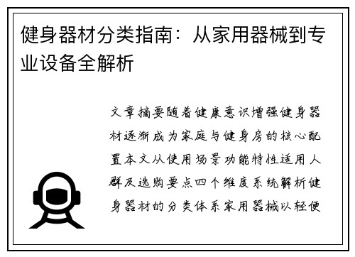 健身器材分类指南：从家用器械到专业设备全解析