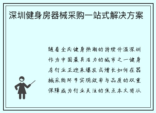 深圳健身房器械采购一站式解决方案