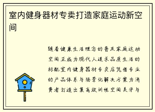 室内健身器材专卖打造家庭运动新空间