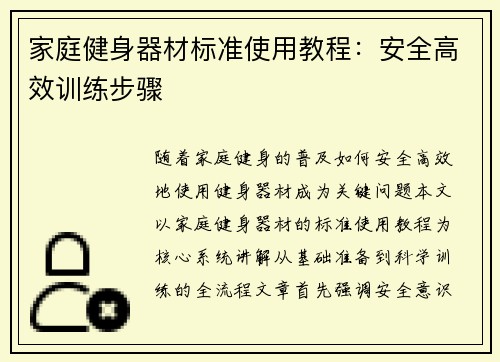 家庭健身器材标准使用教程：安全高效训练步骤