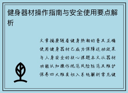 健身器材操作指南与安全使用要点解析