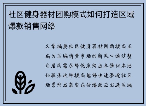 社区健身器材团购模式如何打造区域爆款销售网络